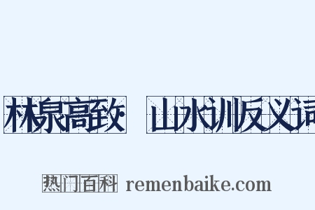 林泉高致·山水训反义词是什么意思的图片